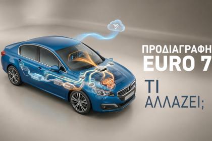 Euro 7: Τι αλλάζει στα καινούργια αυτοκίνητα από το 2026 